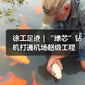 徐工足迹 | “绿芯”钻机打通机场超级工程（图1）