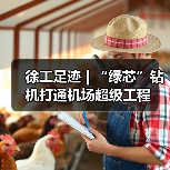 徐工足迹 | “绿芯”钻机打通机场超级工程（图3）