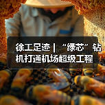 徐工足迹 | “绿芯”钻机打通机场超级工程（图2）