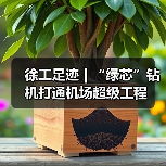 徐工足迹 | “绿芯”钻机打通机场超级工程（图4）