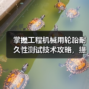 掌握工程机械用轮胎耐久性测试技术攻略，提高作业效率（图2）