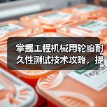掌握工程机械用轮胎耐久性测试技术攻略，提高作业效率（图3）