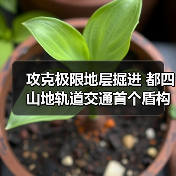 攻克极限地层掘进 都四山地轨道交通首个盾构隧道贯通（图1）
