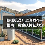 抢抓机遇！上海发布一指南，资金扶持助力企业腾飞！（图1）