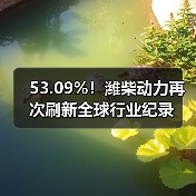 53.09%！潍柴动力再次刷新全球行业纪录（图4）