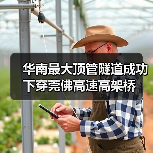 华南最大顶管隧道成功下穿莞佛高速高架桥（图2）
