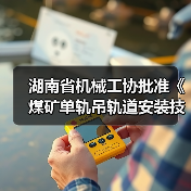 湖南省机械工协批准《煤矿单轨吊轨道安装技术规范》立项（图3）