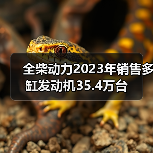 全柴动力2023年销售多缸发动机35.4万台（图3）