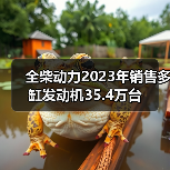 全柴动力2023年销售多缸发动机35.4万台（图2）