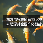 东方电气集团获12000米超深井全国产化智能钻机订单（图1）