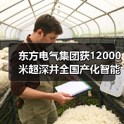 东方电气集团获12000米超深井全国产化智能钻机订单（图2）