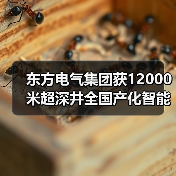 东方电气集团获12000米超深井全国产化智能钻机订单（图3）
