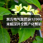 东方电气集团获12000米超深井全国产化智能钻机订单（图4）