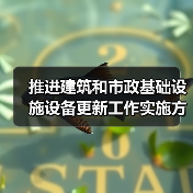 推进建筑和市政基础设施设备更新工作实施方案印发（图1）