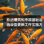 推进建筑和市政基础设施设备更新工作实施方案印发（图2）