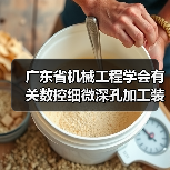广东省机械工程学会有关数控细微深孔加工装备标准实施（图3）