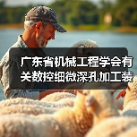 广东省机械工程学会有关数控细微深孔加工装备标准实施（图1）