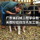 广东省机械工程学会有关数控细微深孔加工装备标准实施（图4）