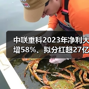 中联重科2023年净利大增58%、拟分红超27亿（图2）