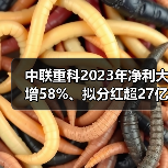 中联重科2023年净利大增58%、拟分红超27亿（图3）
