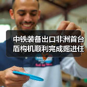 中铁装备出口非洲首台盾构机顺利完成掘进任务，实现全线贯通（图4）
