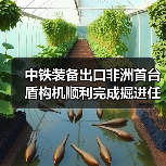 中铁装备出口非洲首台盾构机顺利完成掘进任务，实现全线贯通（图2）