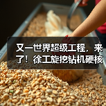 又一世界超级工程，来了！徐工旋挖钻机硬核助力（图2）