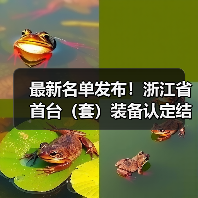 最新名单发布！浙江省首台（套）装备认定结果揭晓（图1）