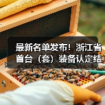 最新名单发布！浙江省首台（套）装备认定结果揭晓（图4）