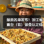 最新名单发布！浙江省首台（套）装备认定结果揭晓（图3）