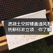 混凝土空腔楼盖通风系统新标准立项，你了解吗（图3）
