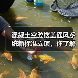 混凝土空腔楼盖通风系统新标准立项，你了解吗（图1）