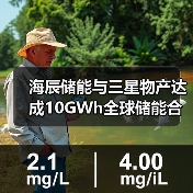 海辰储能与三星物产达成10GWh全球储能合作,谁更胜一筹?(图3) 海辰储能与三星物产达成10GWh全球储能合作,谁更胜一筹?(图3)