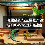 海辰储能与三星物产达成10GWh全球储能合作,谁更胜一筹?(图4) 海辰储能与三星物产达成10GWh全球储能合作,谁更胜一筹?(图4)