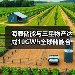 海辰储能与三星物产达成10GWh全球储能合作,谁更胜一筹?(图1) 海辰储能与三星物产达成10GWh全球储能合作,谁更胜一筹?(图1)