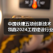 中国铁建五项创新技术领跑2024工程建设行业(图1) 中国铁建五项创新技术领跑2024工程建设行业(图1)