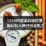 1250吨搬梁机破纪录!揭秘超大跨径桥梁施工神器(图4) 1250吨搬梁机破纪录!揭秘超大跨径桥梁施工神器(图4)