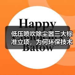 低压喷吹除尘器三大标准立项,为何环保技术规范受关注?(图4) 低压喷吹除尘器三大标准立项,为何环保技术规范受关注?(图4)