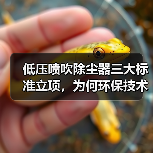 低压喷吹除尘器三大标准立项,为何环保技术规范受关注?(图2) 低压喷吹除尘器三大标准立项,为何环保技术规范受关注?(图2)