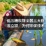 低压喷吹除尘器三大标准立项,为何环保技术规范受关注?(图1) 低压喷吹除尘器三大标准立项,为何环保技术规范受关注?(图1)