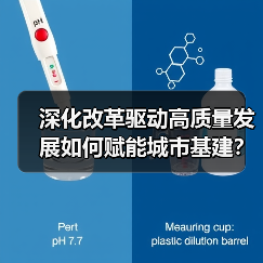 深化改革驱动高质量发展如何赋能城市基建?(图4) 深化改革驱动高质量发展如何赋能城市基建?(图4)