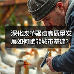 深化改革驱动高质量发展如何赋能城市基建?(图3) 深化改革驱动高质量发展如何赋能城市基建?(图3)