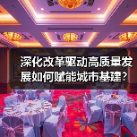 深化改革驱动高质量发展如何赋能城市基建?(图2) 深化改革驱动高质量发展如何赋能城市基建?(图2)