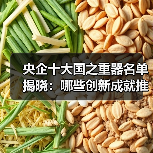 央企十大国之重器名单揭晓:哪些创新成就推动中国科技突破?(图1) 央企十大国之重器名单揭晓:哪些创新成就推动中国科技突破?(图1)