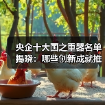 央企十大国之重器名单揭晓:哪些创新成就推动中国科技突破?(图4) 央企十大国之重器名单揭晓:哪些创新成就推动中国科技突破?(图4)