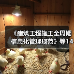 《建筑工程施工全周期信息化管理规范》等14项标准立项(图2) 《建筑工程施工全周期信息化管理规范》等14项标准立项(图2)