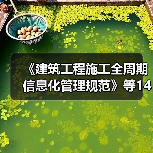 《建筑工程施工全周期信息化管理规范》等14项标准立项(图1) 《建筑工程施工全周期信息化管理规范》等14项标准立项(图1)