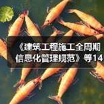 《建筑工程施工全周期信息化管理规范》等14项标准立项(图3) 《建筑工程施工全周期信息化管理规范》等14项标准立项(图3)