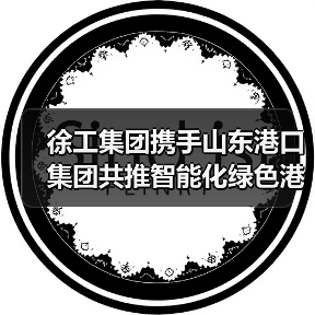 徐工集团携手山东港口集团共推智能化绿色港口建设（图3）
