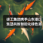 徐工集团携手山东港口集团共推智能化绿色港口建设（图4）